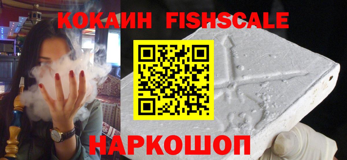 Cocaine FishScale Ишимбай