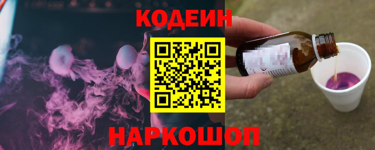 Кодеин напиток Lean (лин)  Вход с VPN  Ишимбай 